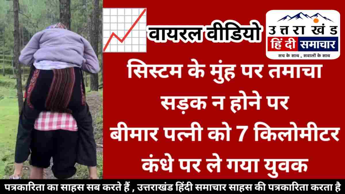 सिस्टम के मुंह पर तमाचा ! सड़क नहीं होने से बीमार पत्नी को कंधे पर उठाकर 7 KM चला पति , देखें VIDEO