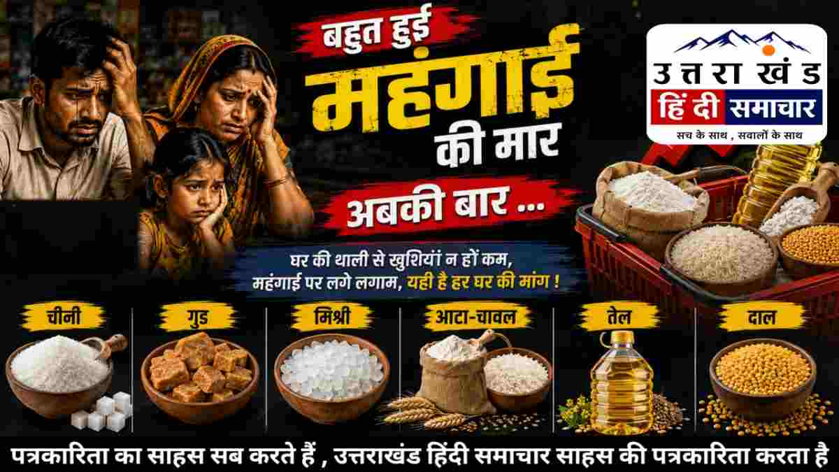 बहुत हुई महंगाई की मार ! चीनी के दाम में रिकॉर्ड तेजी से जनता परेशान
