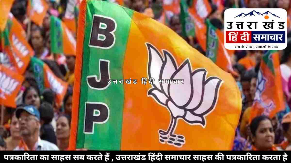 राजनीति : लोहाघाट से टिहरी तक टिकट के लिए घमासान ! भाजपा में कौन मारेगा बाजी ?