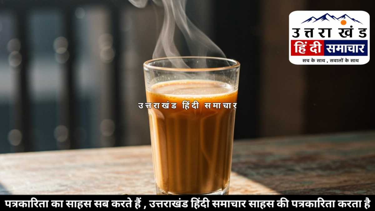 गजब हाल : चीनी के बढ़ते भाव का असर ! पहाड़ों में चाय हुई महंगी , 2 की 3 और 3 की 4 से चल रहा काम
