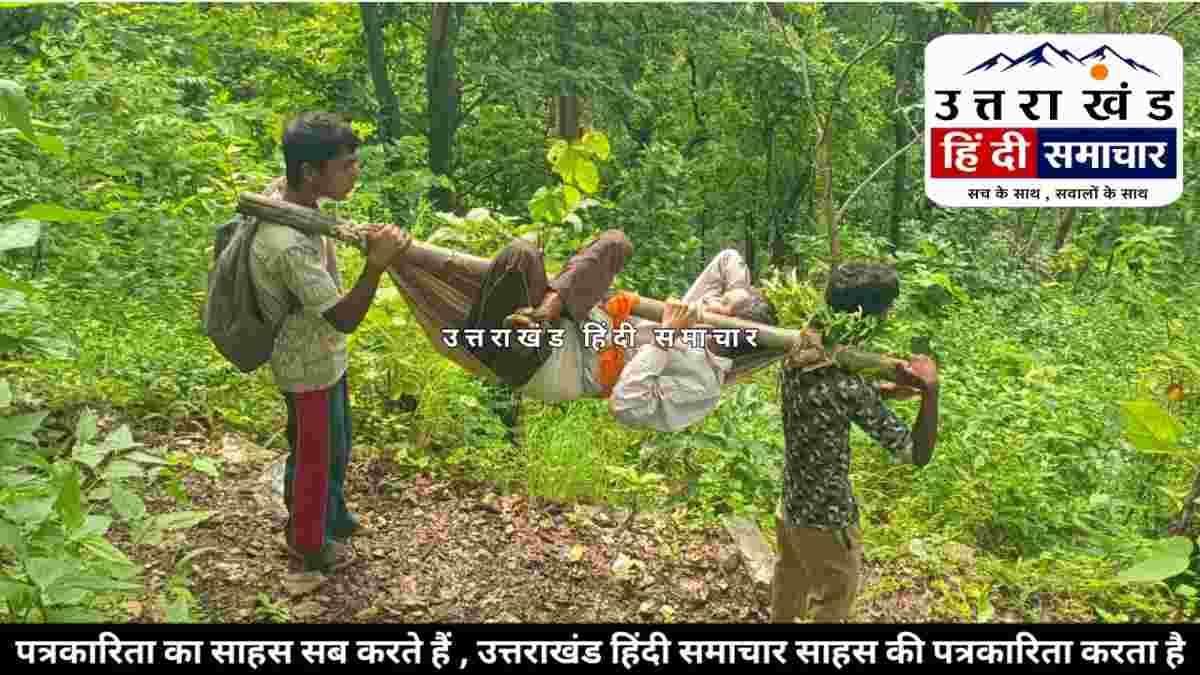 मॉडल जिले हकीकत : चम्पावत जिले में विकास की ये कैसी कहानी ? 8 KM तक डंडे में बंधा रहा किसान