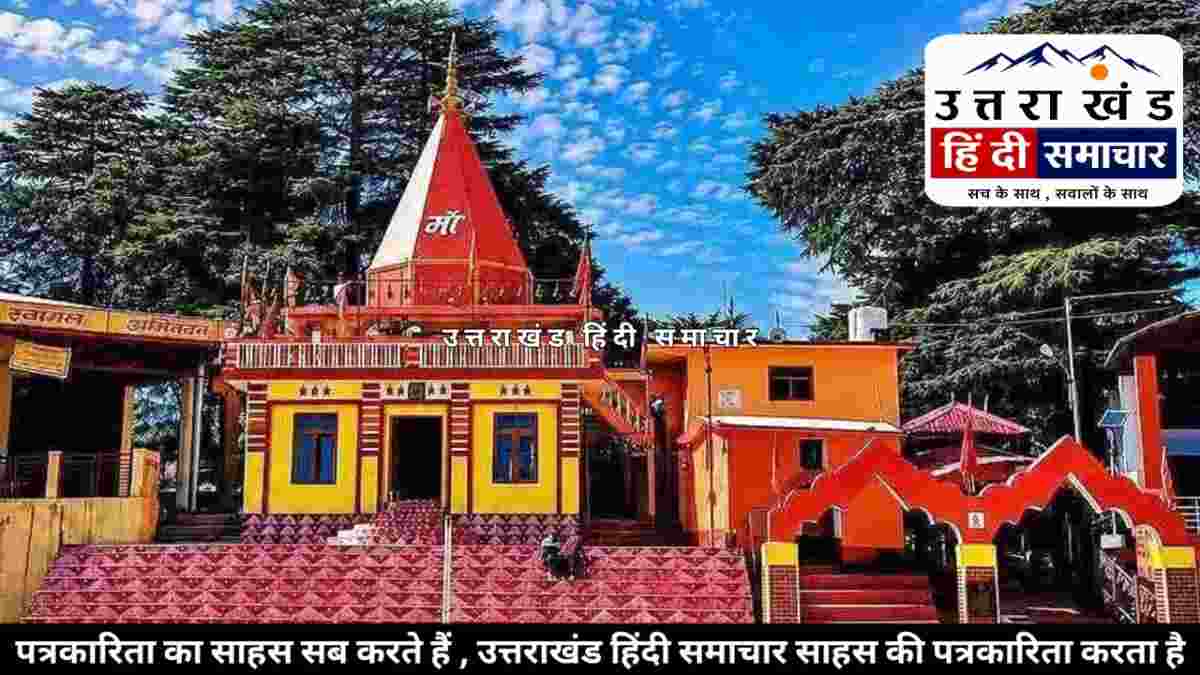 आस्था : देवीधुरा में 28 अगस्त को गूंजेगा बग्वाल का रणघोष , 23 अगस्त को मंत्री राम सिंह कैड़ा करेंगे ऐतिहासिक मेले का शुभारंभ