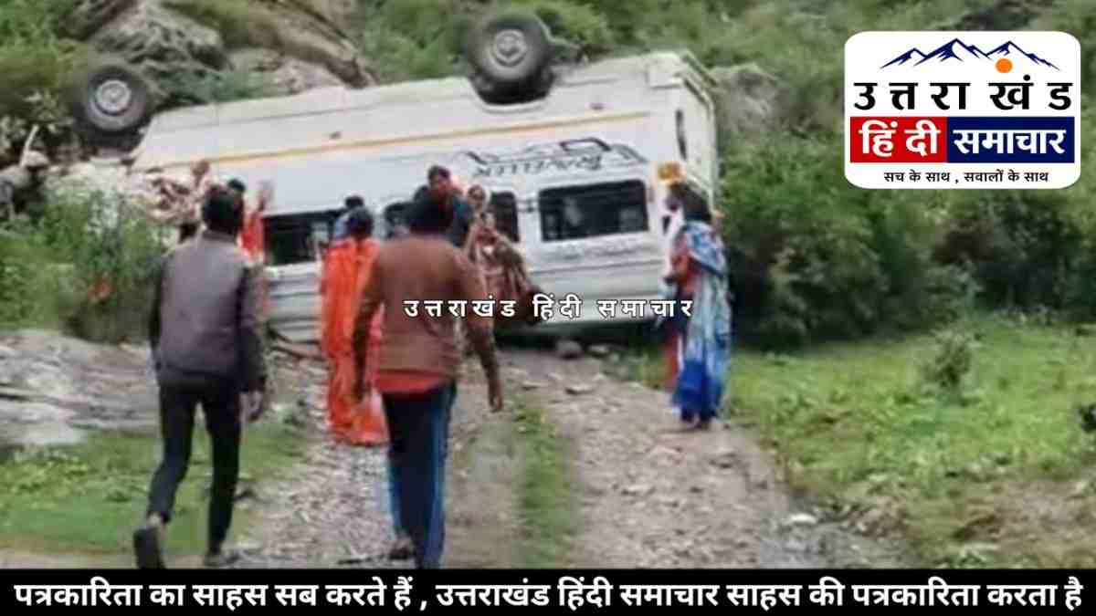 उत्तराखंड : वाहन के ब्रेक फेल , 17 यात्री थे सवार