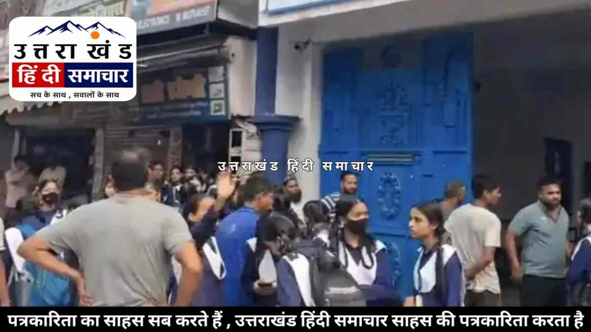 दहशत : स्कूल में पहले एक लड़की चीखी... फिर देखते ही देखते कई लड़कियों में मची दहशत