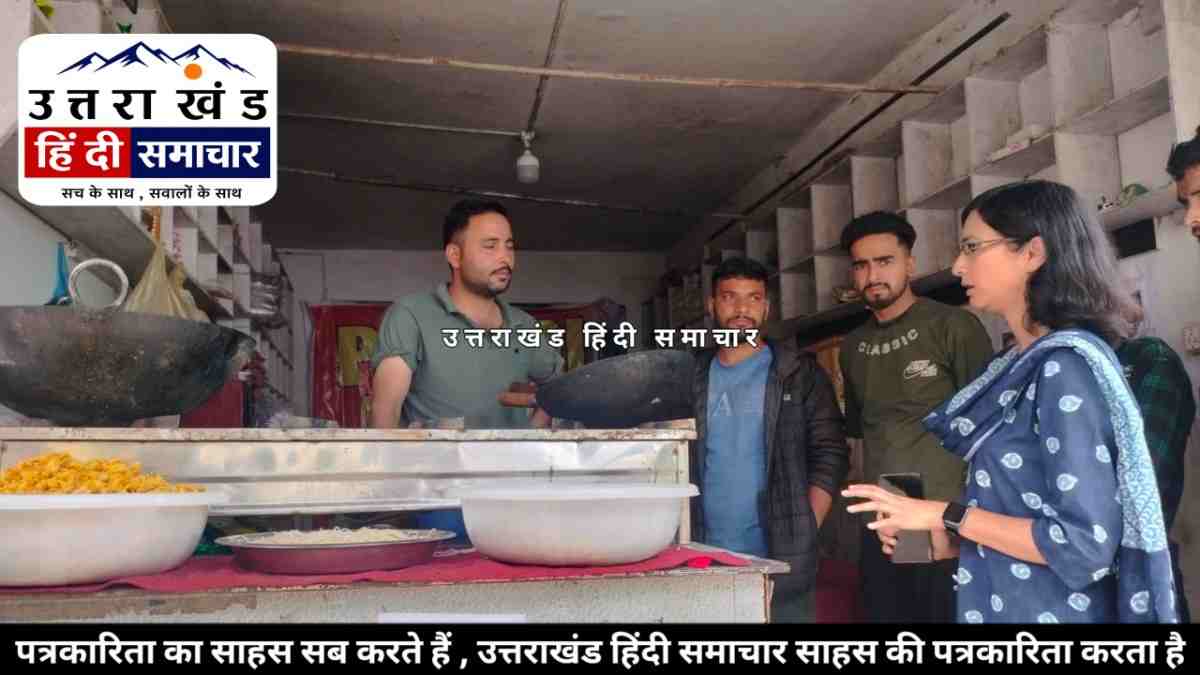 चम्पावत : देवीधुरा मेला क्षेत्र में खाद्य सुरक्षा विभाग की छापेमारी , 4 खाद्य पदार्थों के सैंपल लिए
