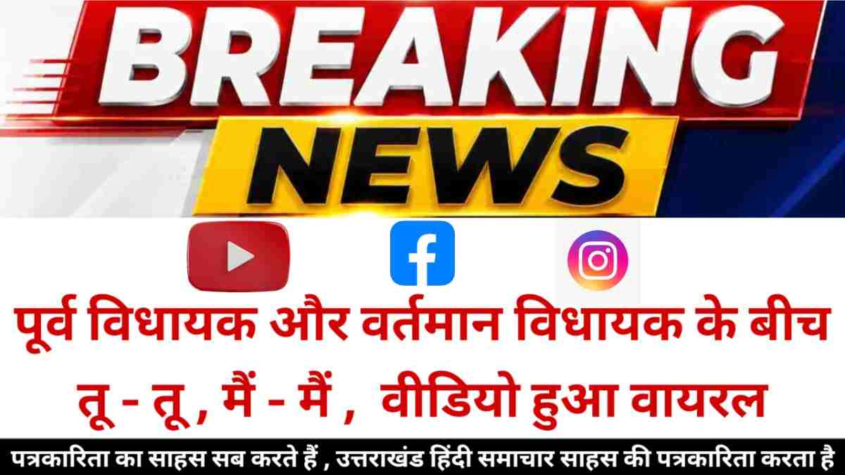 वीडियो : पूर्व विधायक और वर्तमान विधायक आमने-सामने , सरेआम हुई तू - तू मैं - मैं