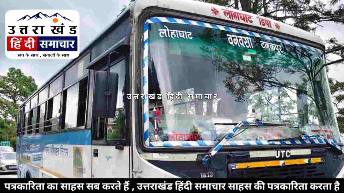 चम्पावत : खटारा बसों के भरोसे मॉडल जिला ! बदहाली पर फूटा यूकेडी नेता रजवार का गुस्सा