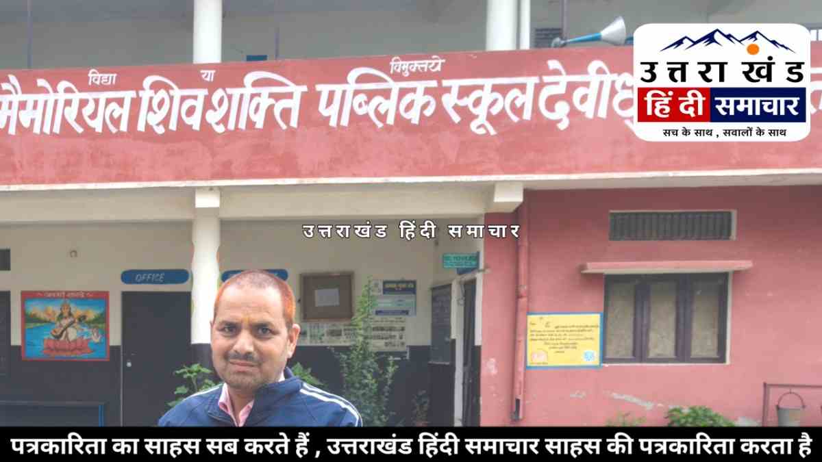 चम्पावत : खेल प्रतिभाओं की नर्सरी बना योगेश मेमोरियल स्कूल ! 9 नए खिलाड़ी उदीयमान के लिए चयनित , जिले में प्रथम