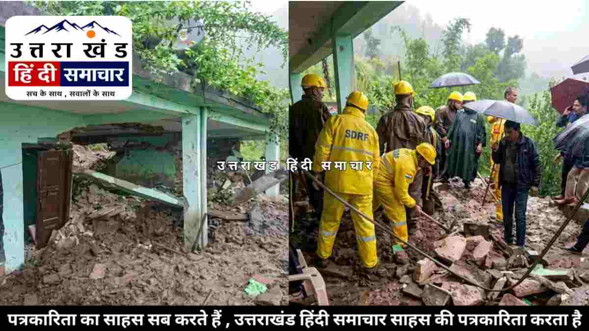 दर्दनाक : अल्मोड़ा में मकान में घुसा मलबा , भाई - बहन और मां की मौत