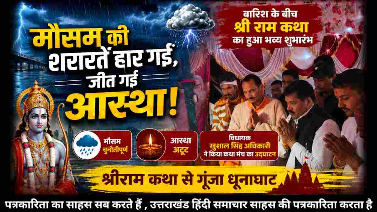 वीडियो : श्रीराम कथा के शुभारंभ के दौरान विधायक ने किया कथा मंच का उद्घाटन