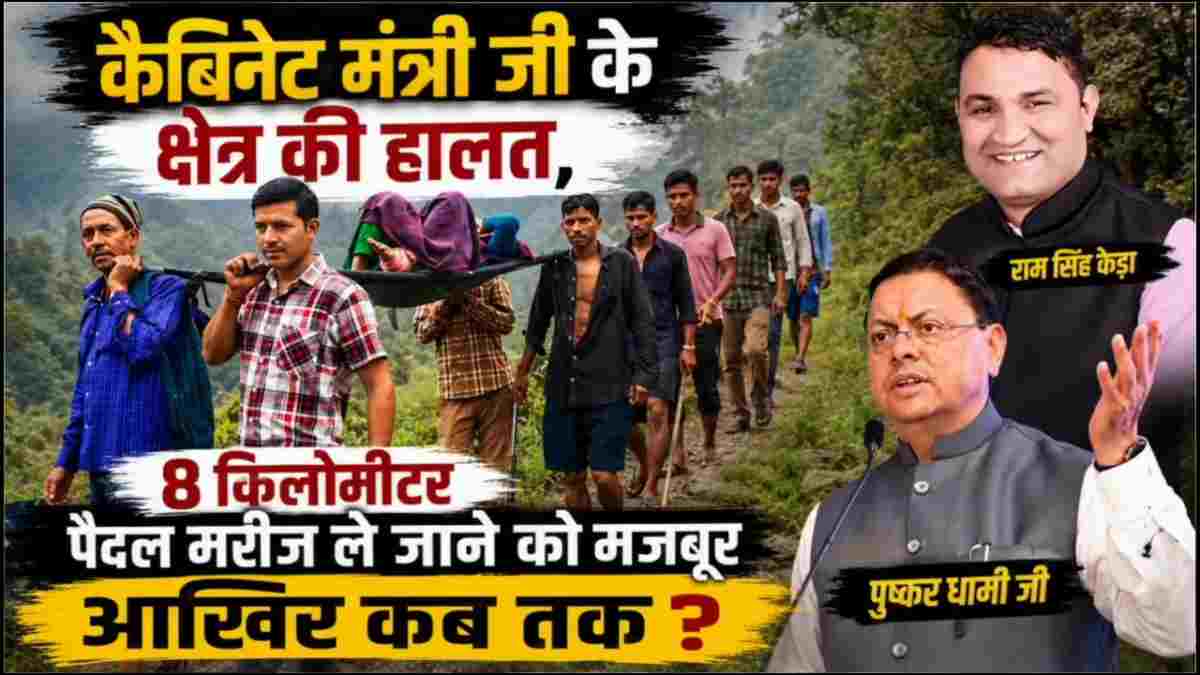 वीडियो : कैबिनेट मंत्री की विधानसभा से वीडियो वायरल , ग्रामीणों ने राम सिंह कैड़ा से मांगा जवाब