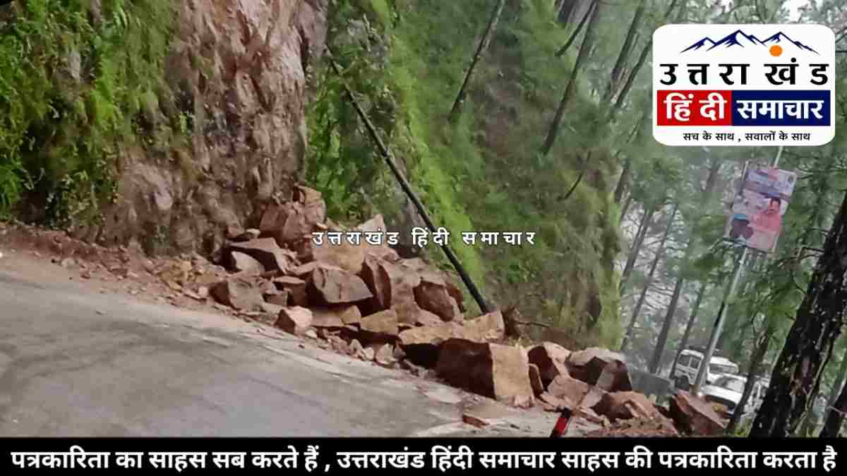 पाटी - देवीधुरा मोटरमार्ग पर गर्सलेक के पास भारी भूस्खलन ! डेढ़ घंटे से सड़क पर फंसे वाहन , डेढ़ घंटे बाद भी मार्ग खोलने नहीं पहुंची जेसीबी