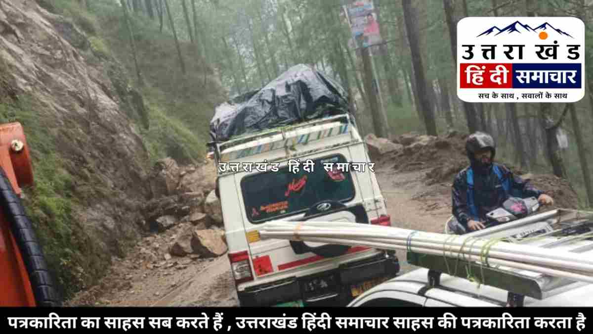 ROAD UPDATE : पाटी - देवीधुरा मोटरमार्ग पर यातायात सुचारू