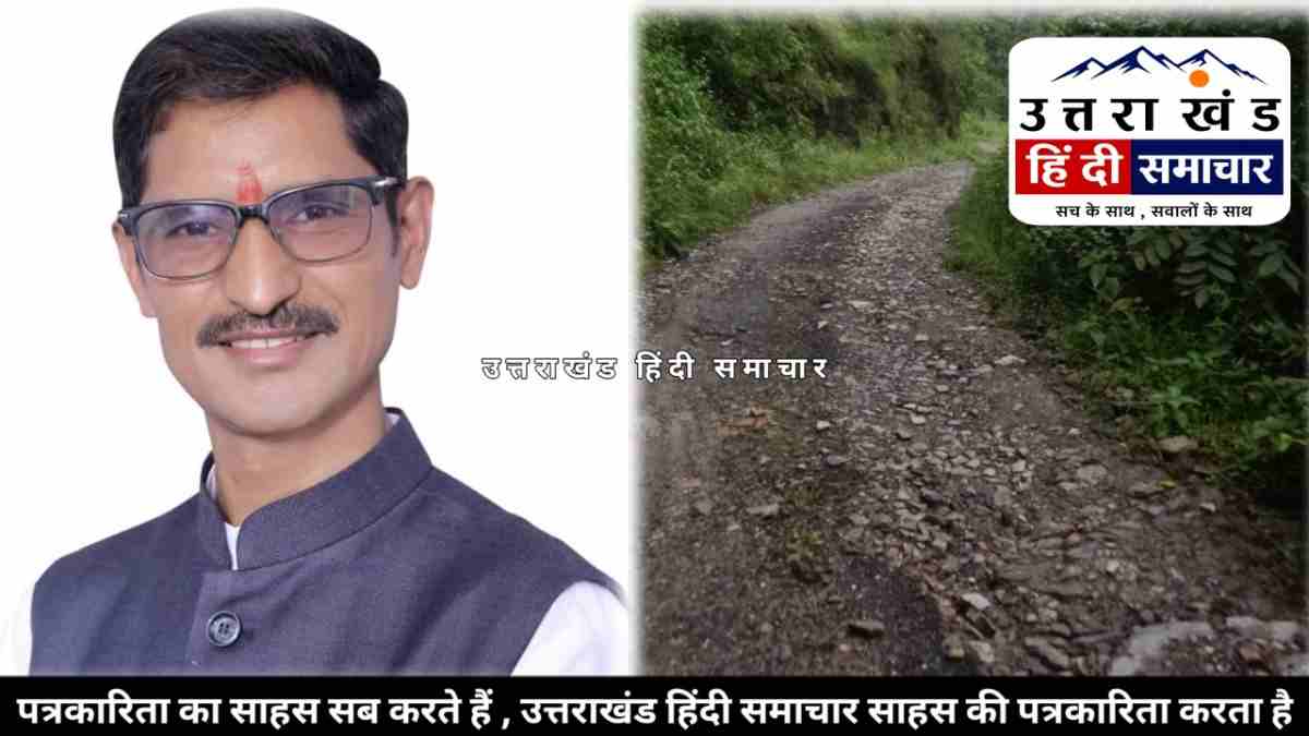 चम्पावत : रीठा साहिब - रमक मोटरमार्ग बदहाल , 2 किमी सड़क बनी हादसों का खतरा