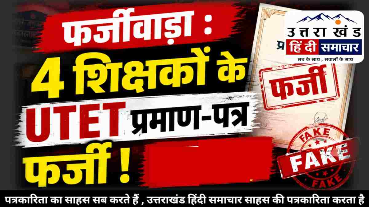 फर्जीवाड़ा : 4 शिक्षकों के UTET प्रमाण-पत्र फर्जी ! सत्यापन में खुला बड़ा फर्जीवाड़ा
