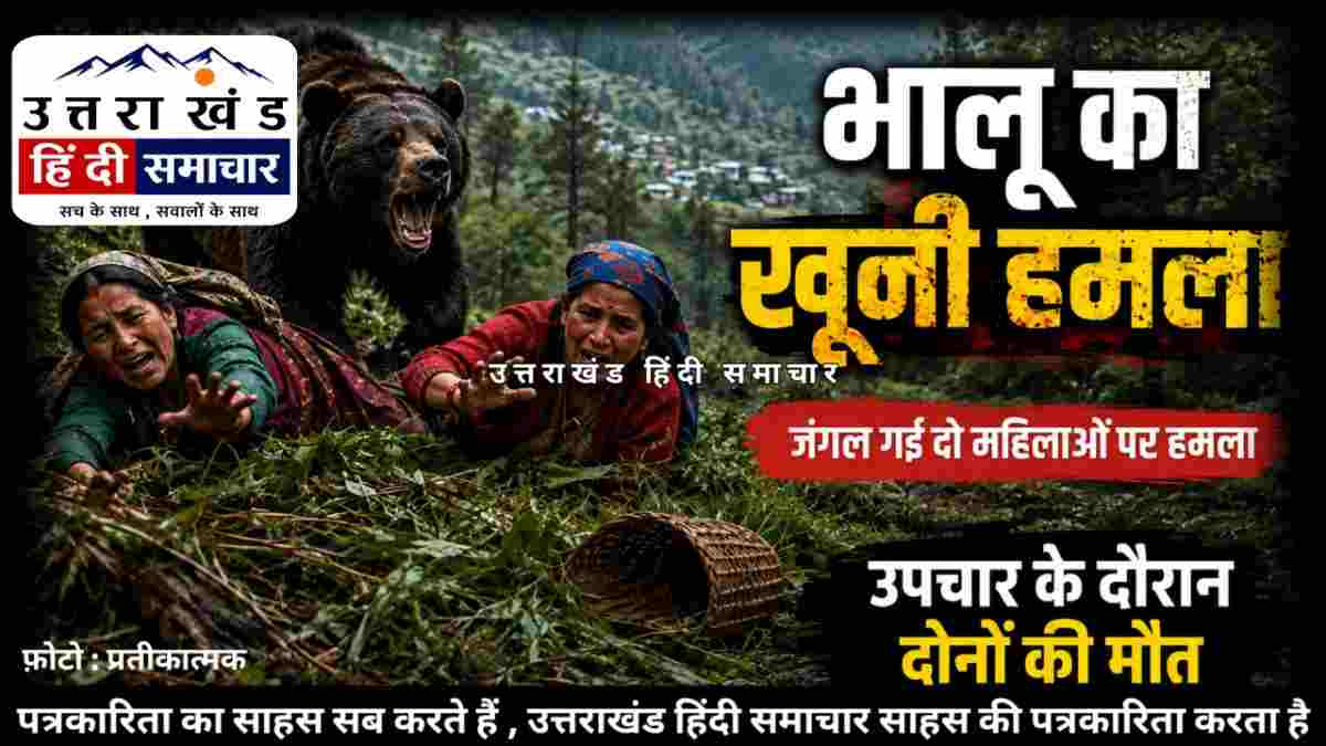 दर्दनाक : घास लेने जंगल गई दो महिलाओं पर भालू का खूनी हमला , दोनों की मौत
