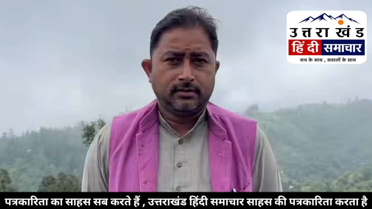 ब्रेकिंग : लोहाघाट BJP में गुटबाजी का भूचाल ! प्रदेश प्रवक्ता राजेश बिष्ट बोले - नहीं चेते तो 2027 में फिर कांग्रेस की झोली में जाएगी सीट