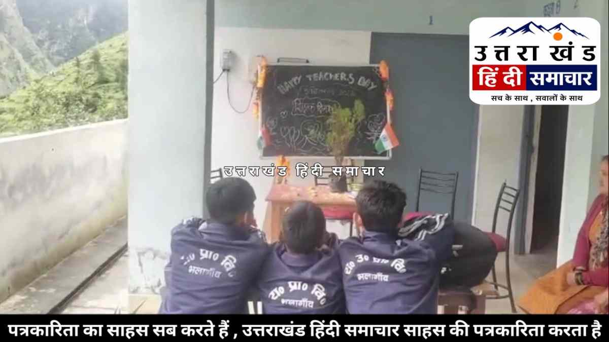 ऐसे भी शिक्षक : शिक्षक दिवस पर स्कूल पहुंचा पूरा गांव , लेकिन शिक्षक ही गायब ! एक शिक्षिका निलंबित , प्रधानाध्यापक पर भी कार्रवाई की तलवार