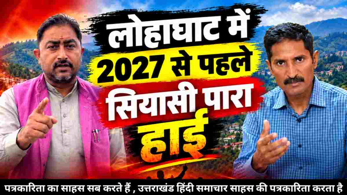 वीडियो : लोहाघाट में 2027 से पहले सियासी पारा हाई , भाजपा प्रदेश प्रवक्ता राजेश बिष्ट की पोस्ट पर UKD नेता दरवान सिंह रजवार का पलटवार