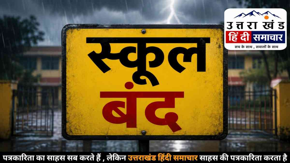 ब्रेकिंग : कल भारी बारिश का अलर्ट ! स्कूल रहेंगे बंद , ऑनलाइन होगी पढ़ाई