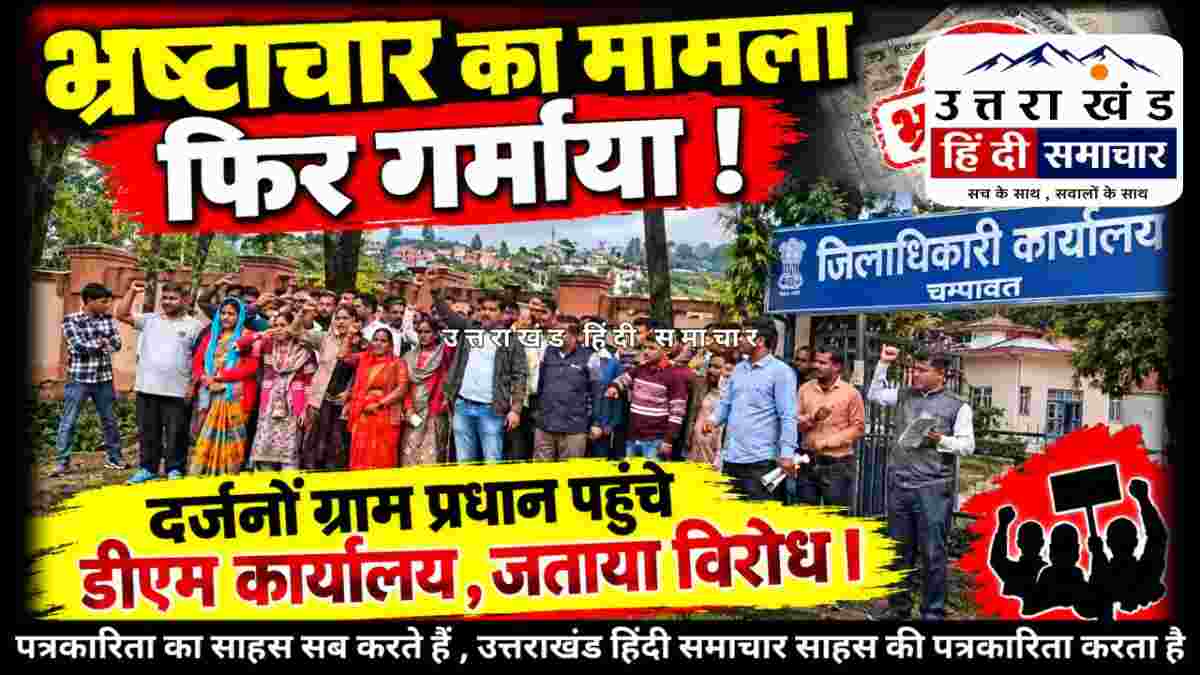 वीडियो : भ्रष्टाचार का मामला गर्माया ! दर्जनों ग्राम प्रधान पहुंचे डीएम कार्यालय , प्रशासन पर भी लगाया अनदेखी का आरोप
