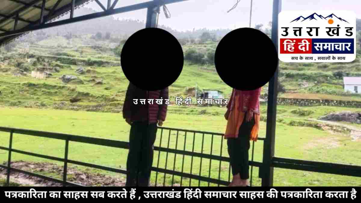 उत्तराखंड  : दर्दनाक घटना से सनसनी ! एक ही गांव के छात्र-छात्रा रेलिंग से लटके मिले