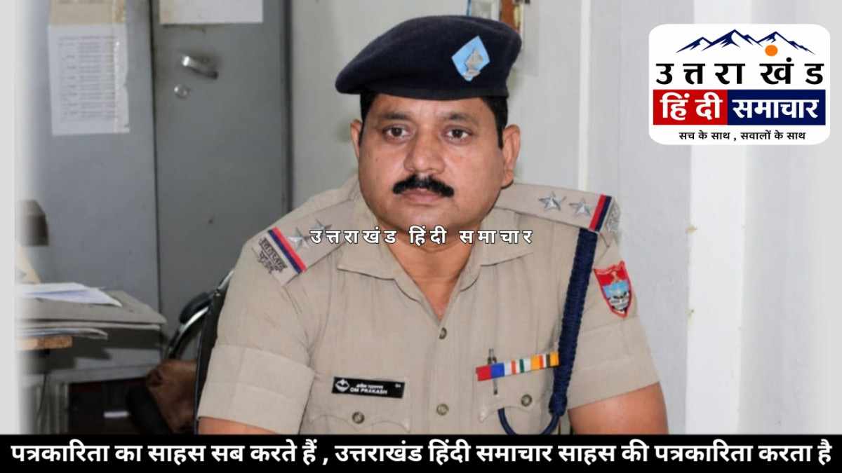 चम्पावत : लोहाघाट थाने में बड़ा फेरबदल , अशोक कुमार का तबादला... अब ओम प्रकाश संभालेंगे कमान