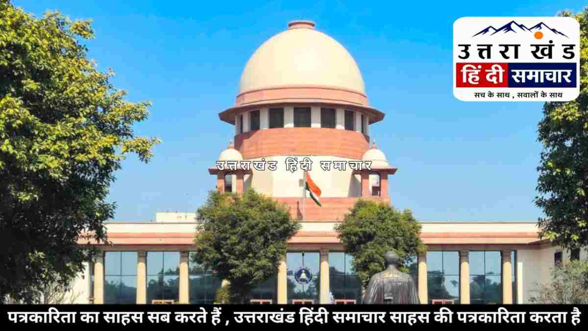 बिग ब्रेकिंग : बनभूलपुरा में बढ़ी बेचैनी ! सुप्रीम कोर्ट की सुनवाई टली , सामने आई अगली तारीख