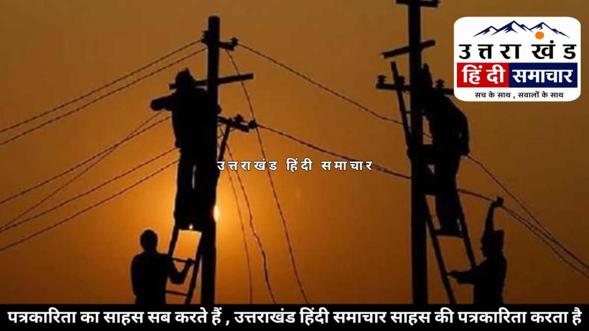 चम्पावत : दो दिन बिजली कटौती का अलर्ट , लोहाघाट से पाटी - देवीधुरा तक प्रभावित रहेगी सप्लाई