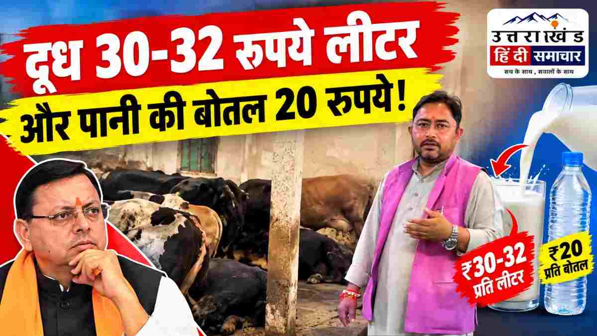 वीडियो : मुख्यमंत्री धामी के मॉडल जिले में पशुपालकों की दुश्वारियां उजागर , BJP नेता ने उठाए सवाल , बोले - पशुपालक का दूध 28 रुपये लीटर और बाजार में पानी की बोतल 20 रूपये की