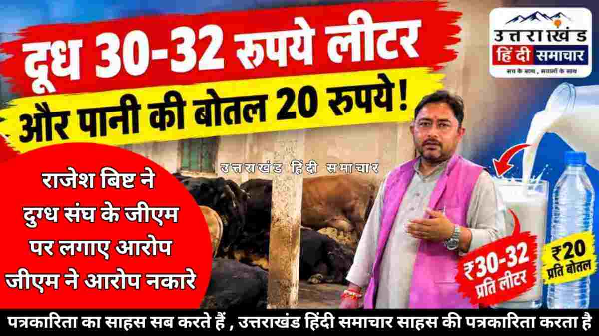 वीडियो : चम्पावत दुग्ध संघ पर भाजपा प्रवक्ता के गंभीर सवाल , जीएम बोले - व्यवस्थाएं पूरी हैं , मानकों के अनुसार हो रहा भुगतान
