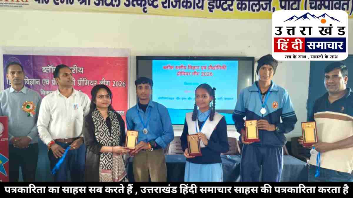 चम्पावत : जानिए , किसने मारी बाजी ? पाटी की विज्ञान लीग मे 52 विद्यार्थियों में से 8 का जिला स्तर के लिए चयन