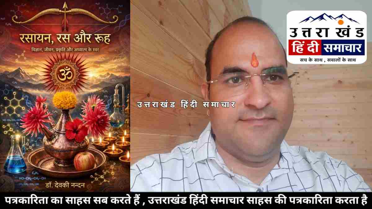 चम्पावत के डॉ. देवकी नन्दन की पुस्तक का Amazon Kindle पर वैश्विक विमोचन