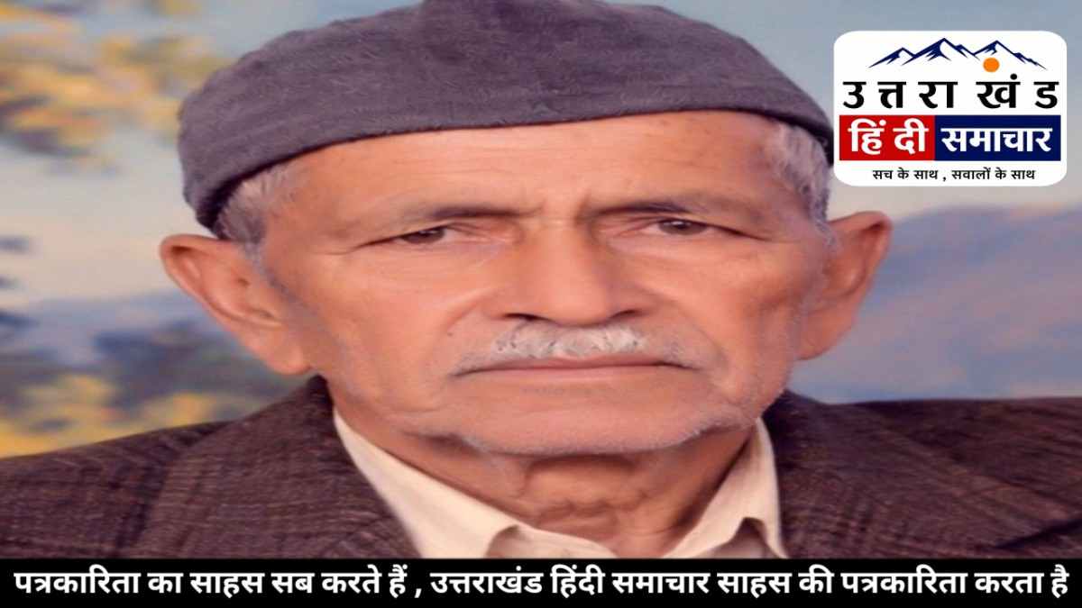 चम्पावत : जिला पंचायत सदस्य जोशी के पिता उदय राज जोशी का निधन , क्षेत्र में शोक की लहर