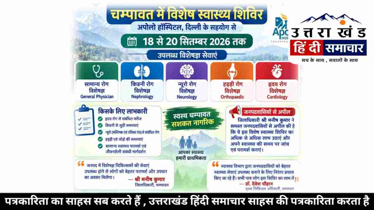चम्पावत में बड़ा स्वास्थ्य शिविर , अपोलो दिल्ली के विशेषज्ञ डॉक्टर देंगे सेवाएं