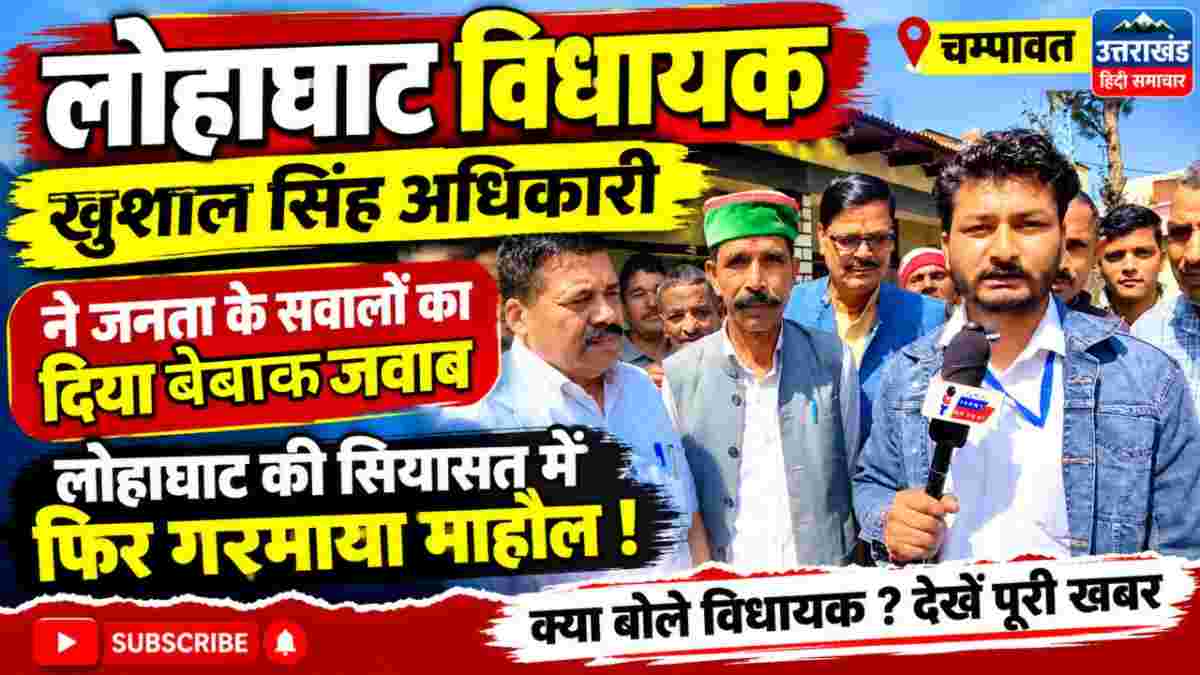 वीडियो : लोहाघाट विधायक खुशाल सिंह अधिकारी के बेबाक जवाबों से गरमाई सियासत , जनता के सवालों पर खुलकर बोले
