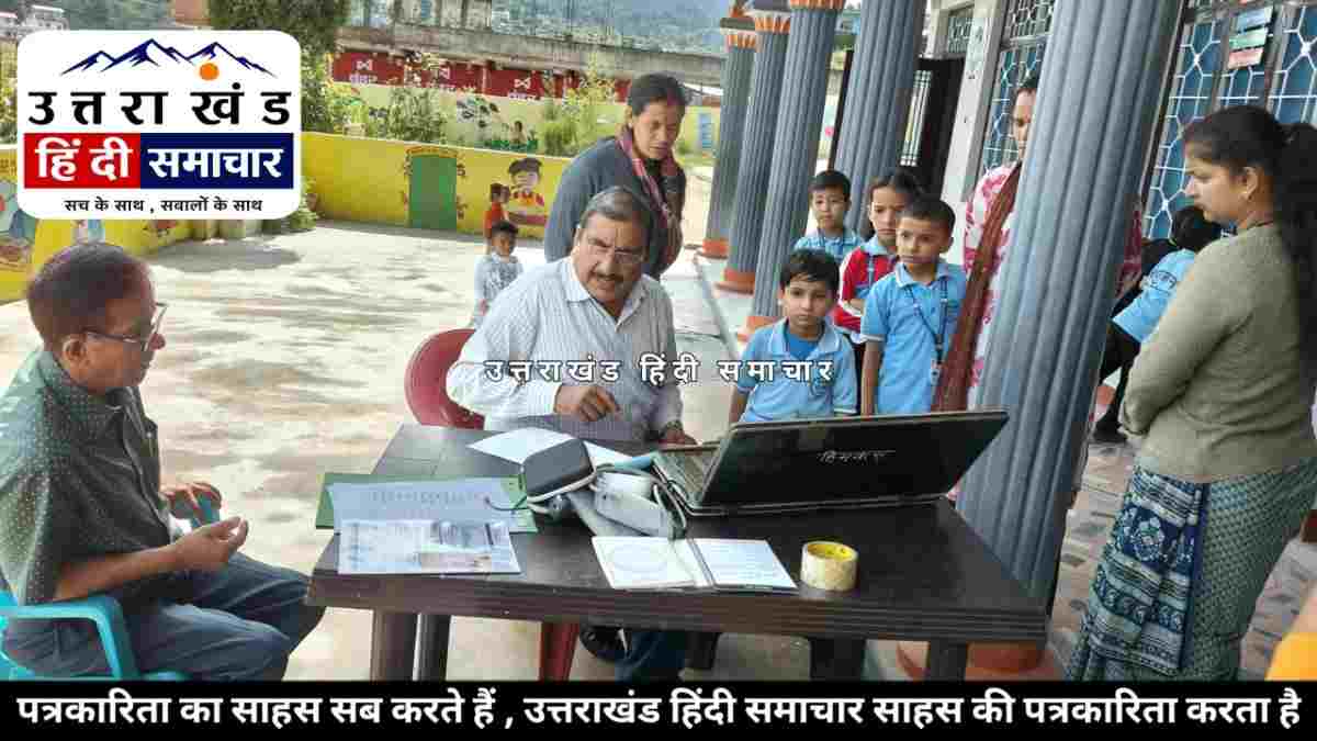 चम्पावत : सृजन स्कूल में निःशुल्क स्वास्थ्य सेवा ! न फीस , न इंतजार... 135 लोगों की हुई निःशुल्क स्वास्थ्य जांच