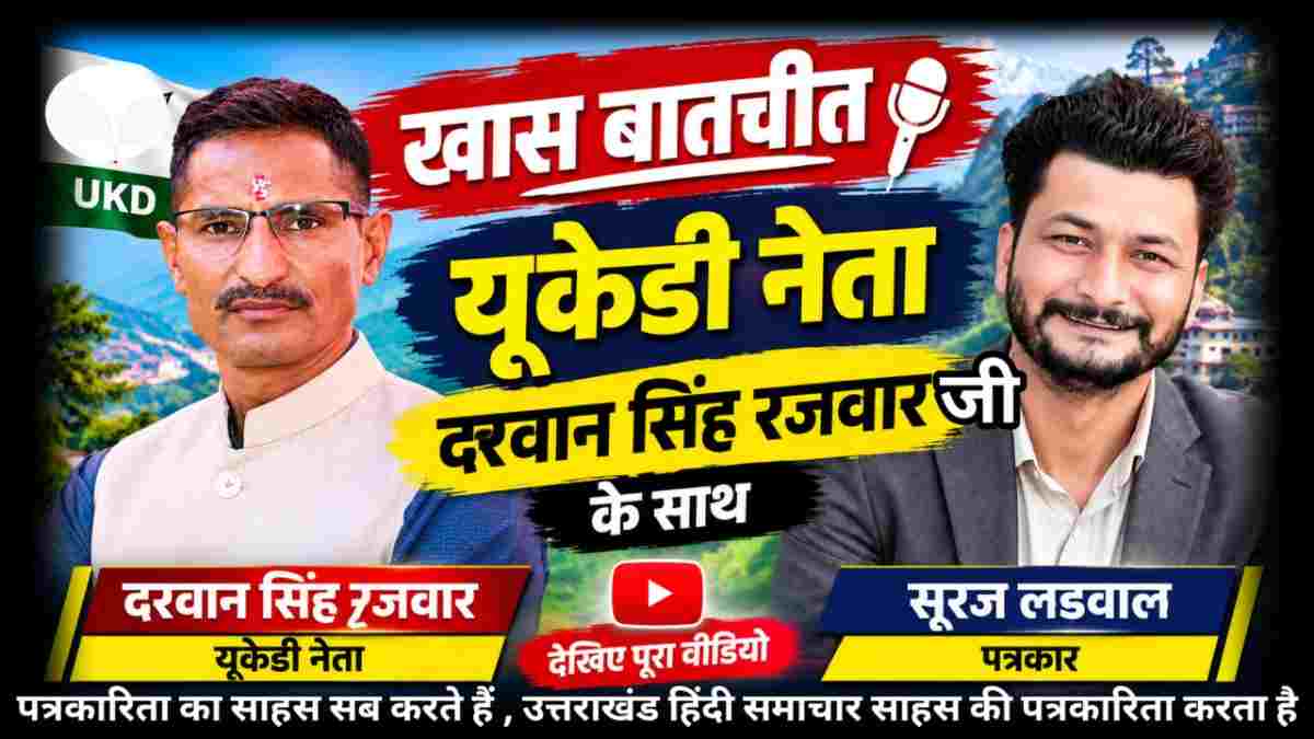 वीडियो : लोहाघाट में फिर गरमाया सियासी माहौल, यूकेडी नेता दरवान सिंह रजवार के साथ हुई खास बातचीत से गरमाई सियासत
