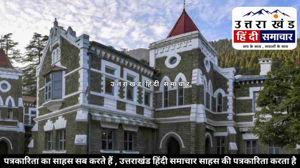 बड़ी खबर : विधायक खुशाल अधिकारी के चुनाव पर हाईकोर्ट में फैसला सुरक्षित , पूरन फर्त्याल की याचिका पर अंतिम बहस पूरी
