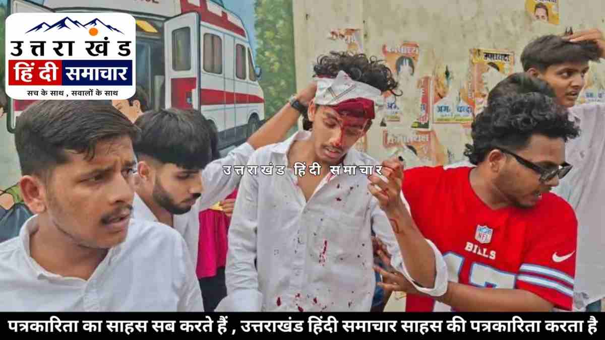 बवाल : कॉलेज में मतदान खत्म होते ही बवाल ! छात्रों के दो गुट भिड़े , खूब हुई मारपीट