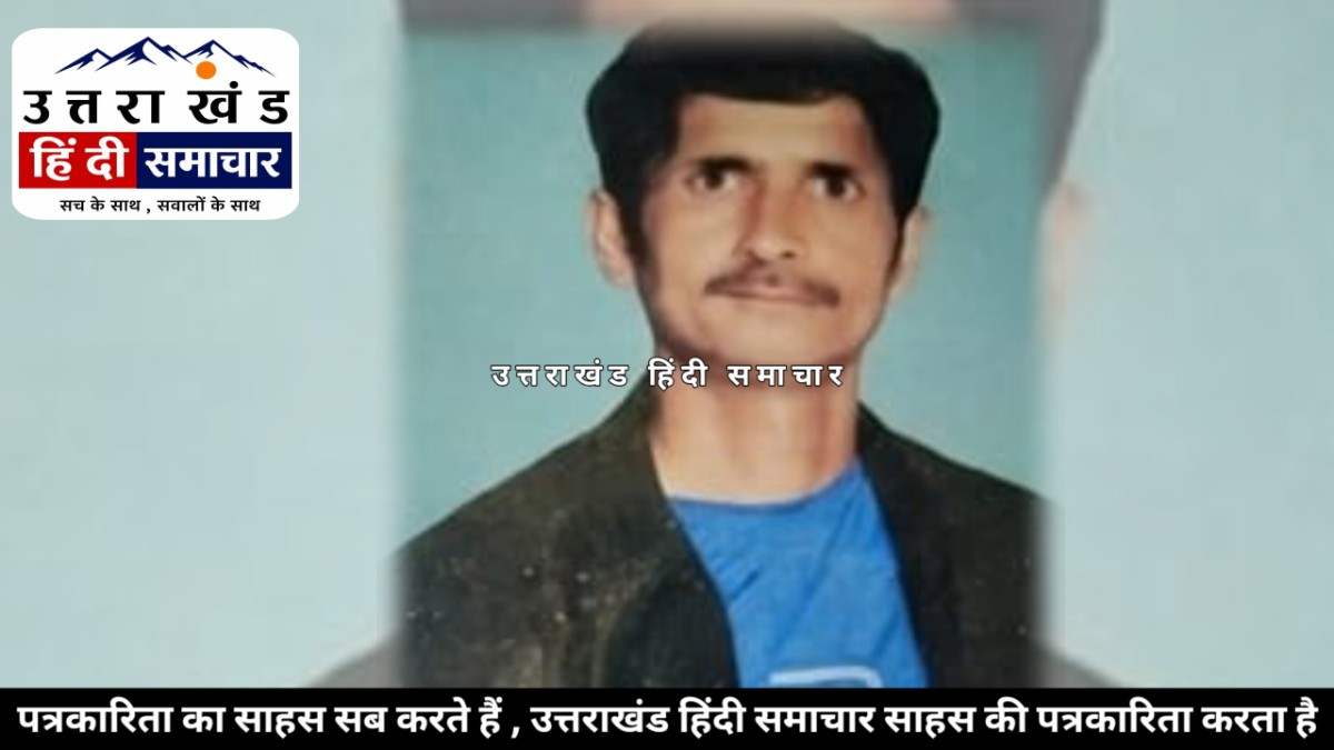 दर्दनाक : चम्पावत में लापता व्यक्ति की जंगल में मिली लाश