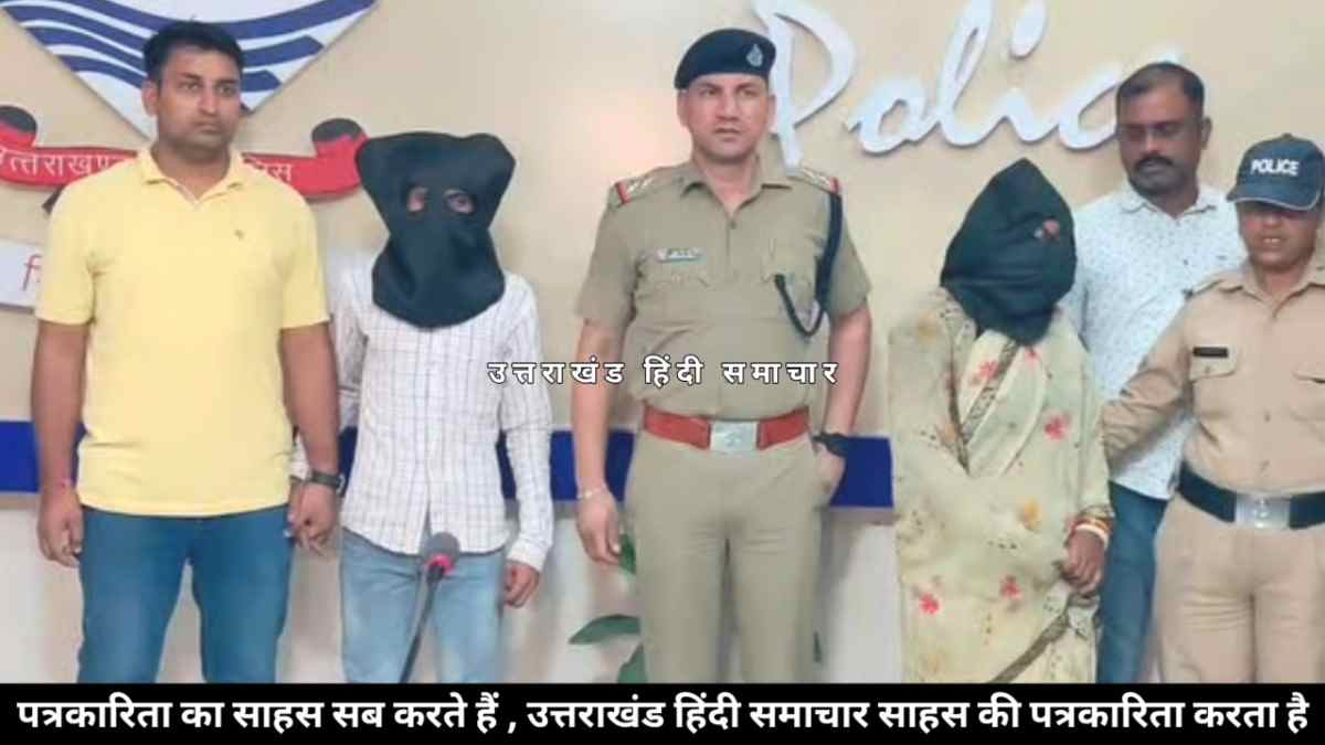 सनसनी : उत्तराखंड में प्रेम का खूनी अंजाम ! पत्नी ने प्रेमी संग मिलकर पति को जंगल में बुलाया और कर दी हत्या