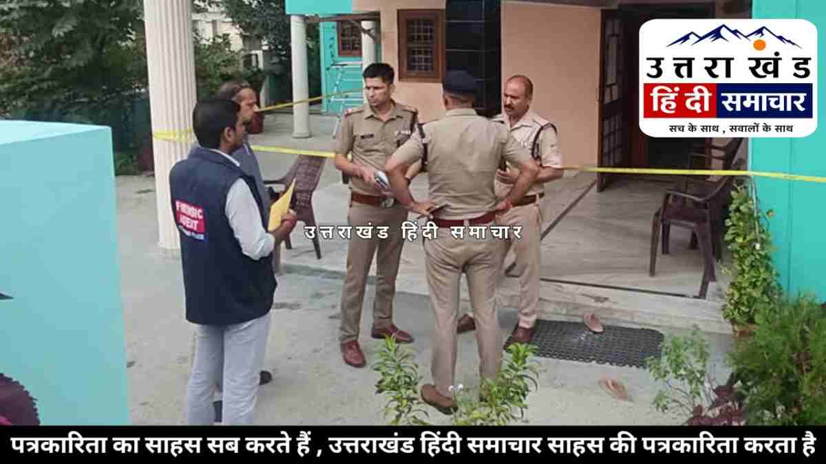 दर्दनाक : घर में गूंजती रही चीखें... पड़ोसी ने देखा खौफनाक मंजर , तीन लोगों की हत्या से दहला उत्तराखंड