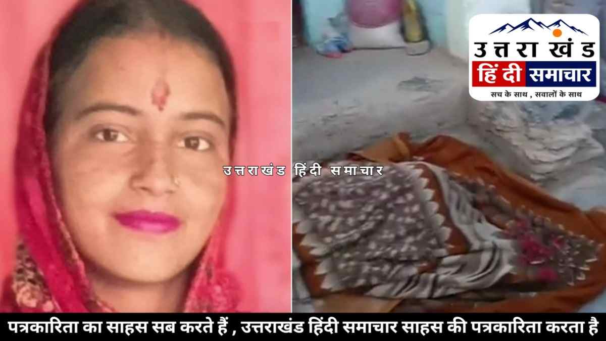 वारदात : दरांती से पत्नी का गला काटकर हत्या , वारदात के बाद पति फरार