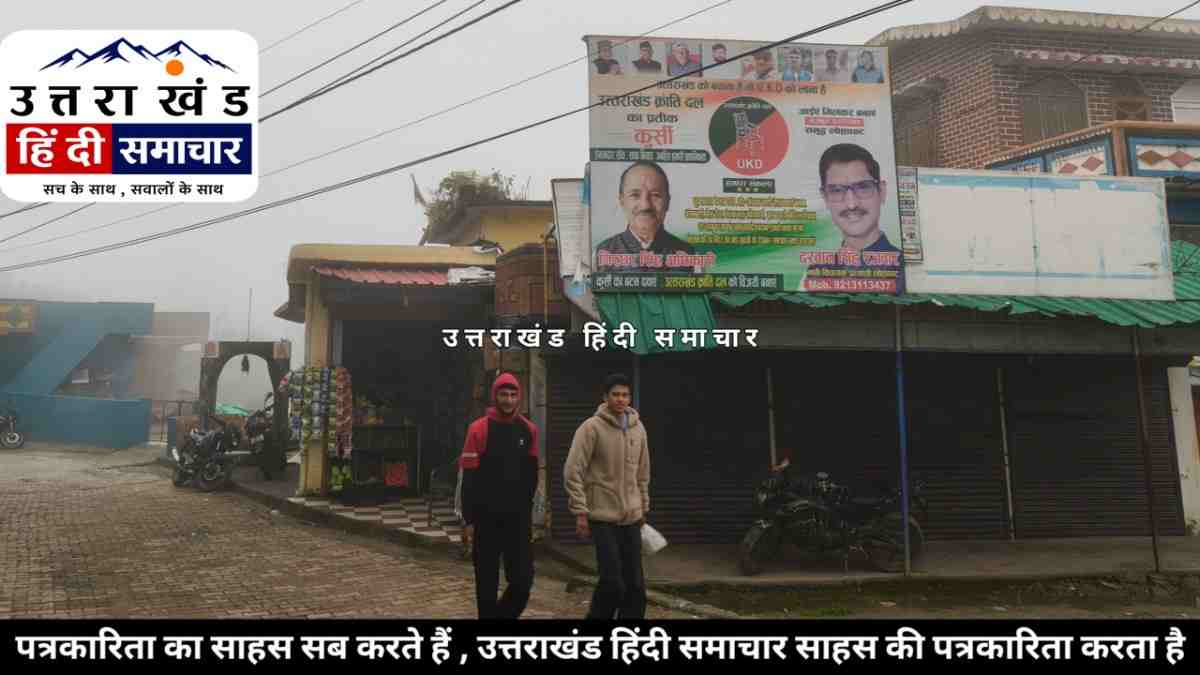 चम्पावत : मौसम का बदला मिजाज ! लोगों ने निकाले गर्म कपड़े , क्या इस बार पड़ेगी कड़ाके की ठंड ?