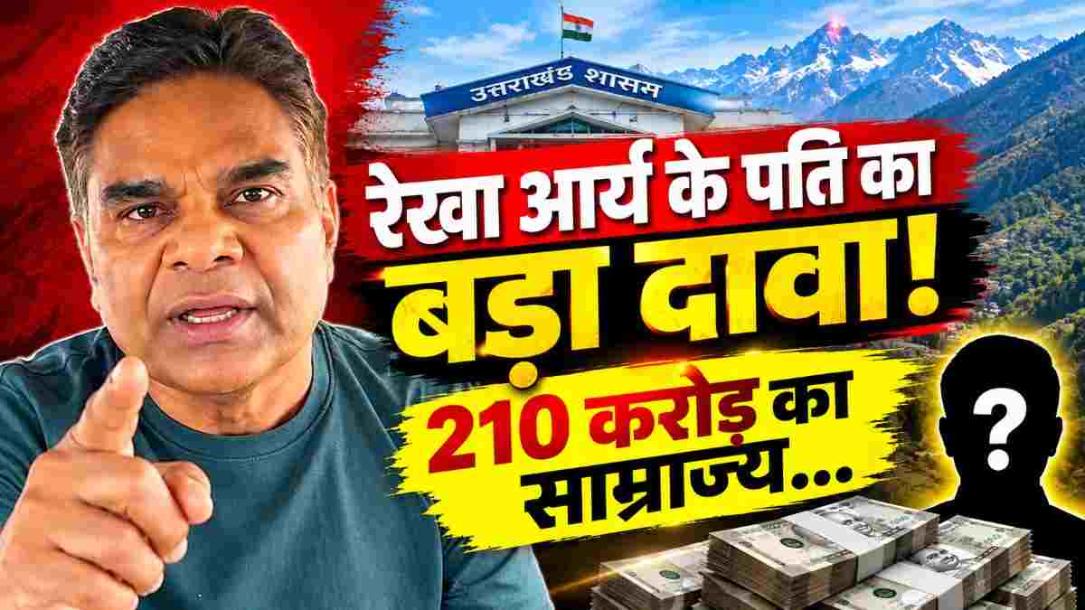 वीडियो : उत्तराखंड की सियासत में फिर भूचाल ! रेखा आर्य के पति का बड़ा दावा , 210 करोड़ के साम्राज्य का जिक्र कर मचाई खलबली