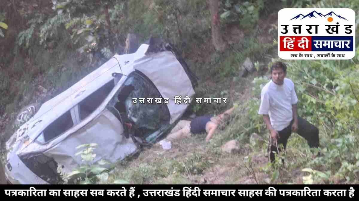 हादसा : चम्पावत में 200 मीटर गहरी खाई में जा गिरी कार , पूजा कर लौट रहा था परिवार