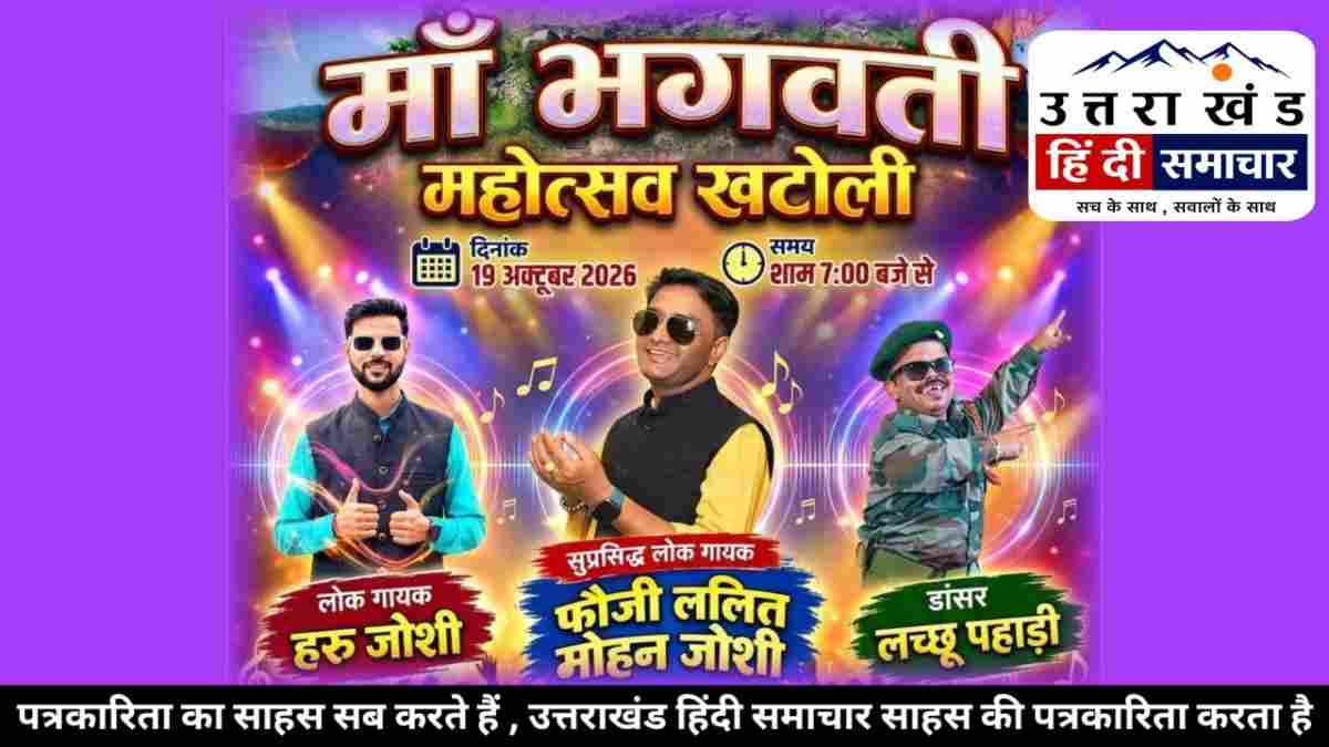चम्पावत : मां भगवती महोत्सव खटोली में फौजी ललित मोहन जोशी के गीतों में झूमने के लिए हो जाइए तैयार