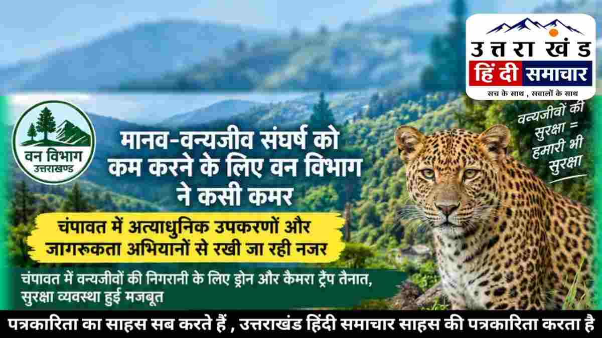 उत्तराखंड हिंदी समाचार की खबर का असर ? चम्पावत में मानव-वन्यजीव संघर्ष रोकने के लिए वन विभाग ने बताई तैयारी