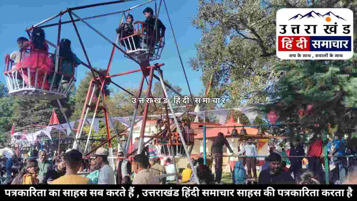 चम्पावत : दशहरे पर फटकशिला मंदिर में उमड़ी आस्था ! झूलों और खरीदारी से गुलजार हुआ मेला , देव डांगरों के आगमन का इंतजार